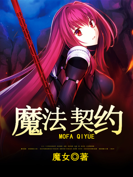 Title details for 魔法契约 by 魔女 - Available